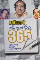 கவியரசர் கண்ணதாசன் 365 - ஒவ்வொரு நாளும் கண்ணதாசன்