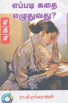 எப்படி கதை எழுதுவது?