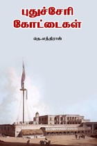 புதுச்சேரி கோட்டைகள்