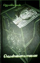 வெள்ளையானை