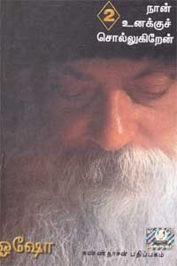 நான் உனக்குச் சொல்லுகிறேன் - பாகம் 2