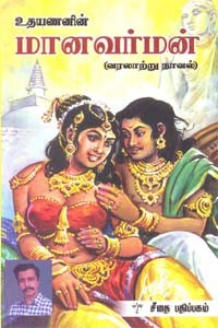 மானவர்மன் (வரலாற்று நாவல்)