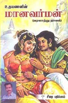 மானவர்மன் (வரலாற்று நாவல்)