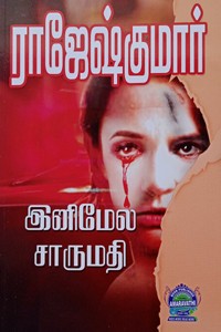 இனிமேல் சாருமதி (இரண்டு நாவல்கள் கொண்ட நூல்)
