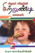 சிறுவர் விரும்பும் சிற்றுண்டி வகைகள்