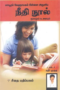 மாயூரம் வேதநாயகம் பிள்ளை அருளிய நீதி நூல் மூலமும் உரையும்