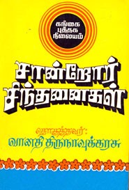 சான்றோர் சிந்தனைகள் (old book rare)