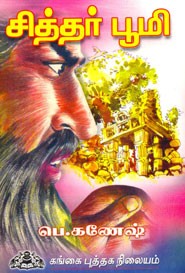 சித்தர் பூமி