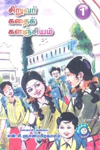 சிறுவர் கதைக் களஞ்சியம் தொகுதி 1