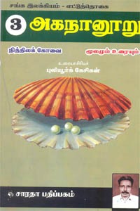 சங்க இலக்கியம் எட்டுத்தொகை 3 அகநானூறு நித்திலக் கோவை மூலமும் உரையும்