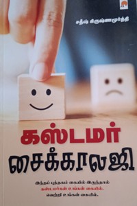 கஸ்டமர் சைக்காலஜி