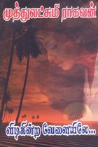 விடிகின்ற வேளையிலே