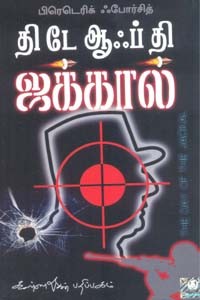 தி டே ஆஃப் தி ஜக்கால்