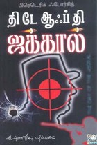 தி டே ஆஃப் தி ஜக்கால்