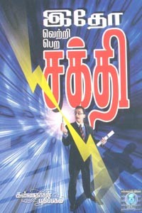 இதோ வெற்றி பெற சக்தி