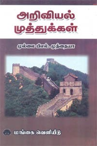 அறிவியல் முத்துக்கள்