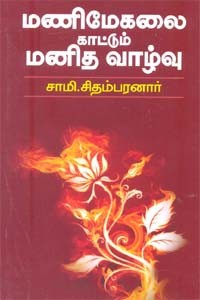 மணிமேகலை காட்டும் மனித வாழ்வு