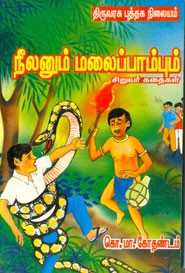 நீலனும் மலைப்பாம்பும்