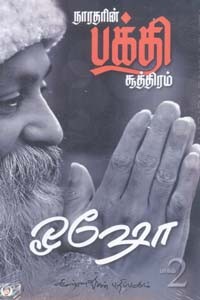 நாரதரின் பக்தி சூத்திரம் பாகம் 2