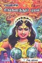 சிங்களத்துப் புயல்