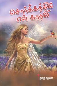 சொர்க்கத்தில் என் காதலி
