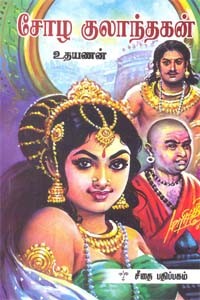 சோழ குலாந்தகன்