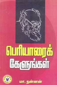 பெரியாரைக் கேளுங்கள்