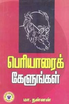 பெரியாரைக் கேளுங்கள்