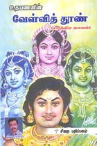 வேள்வித் தூண் (சரித்திர நாவல்)