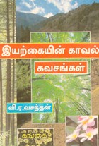 இயற்கையின் காவல் கவசங்கள் (old book rare)