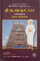 திரு அருட்பா எளிய உரை (முதலாம் திருமுறை) கெட்டி அட்டை