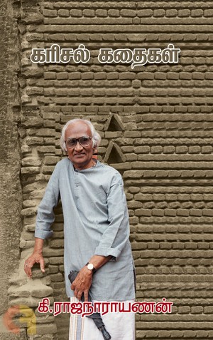 கரிசல் கதைகள் [Karisal Kathaikal]