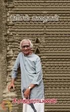 கரிசல் கதைகள் [Karisal Kathaikal]