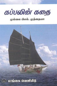 கப்பலின் கதை