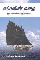 கப்பலின் கதை