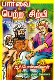 பார்வை பெற்ற சிற்பி (புராண குட்டி கதைகள்)