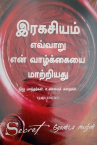 இரகசியம் (எவ்வாறு என் வாழ்க்கையை மாற்றியது) நிஜ மாந்தர்கள், உண்மைக் கதைகள்