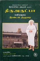 திரு அருட்பா எளிய உரை (இரண்டாம் திருமுறை) கெட்டி அட்டை