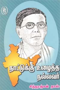 நாட்டுக்கு உழைத்த நல்லவர் சித்தரஞ்சன் தாஸ்