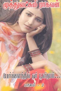 போர்க்களத்தில் ஓர் பூவிதயம் (பாகம் 2)