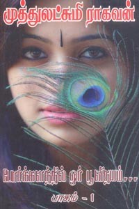 போர்க்களத்தில் ஓர் பூவிதயம் (பாகம் 1)