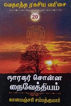 நாரதர் சொன்ன நை வைத்தியம் (அல்லது) பௌர்ணமியின் சிறப்புகள் (வேதாந்த ரகசிய வரிசை - 20)