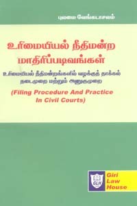 உரிமையியல் நீதிமன்ற மாதிரிப்படிவங்கள் (Filing Procedure And Practice in Civil Courts)