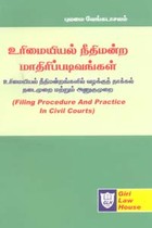 உரிமையியல் நீதிமன்ற மாதிரிப்படிவங்கள் (Filing Procedure And Practice in Civil Courts)