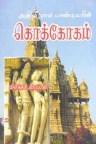 அதிவீரராம பாண்டியரின் கொக்கோகம் விளக்க உரையுடன்