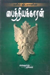 கலீல் ஜிப்ரானின் பைத்தியக்காரன்