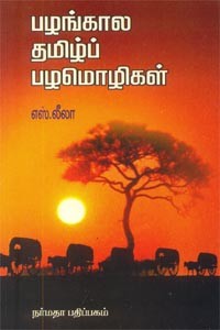 பழங்கால தமிழ்ப் பழமொழிகள்