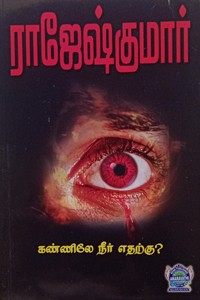 கண்ணிலே நீர் எதற்கு?