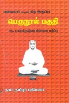 வள்ளலார் அருளிய திரு அருட்பா பெருநூல் பகுதி
