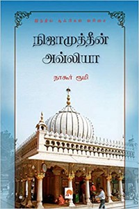 நிஜாமுத்தீன் அவ்லியா ஒரு சூஃபியின் கதை